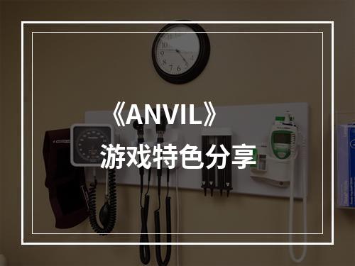 《ANVIL》游戏特色分享