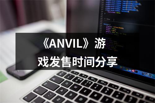 《ANVIL》游戏发售时间分享