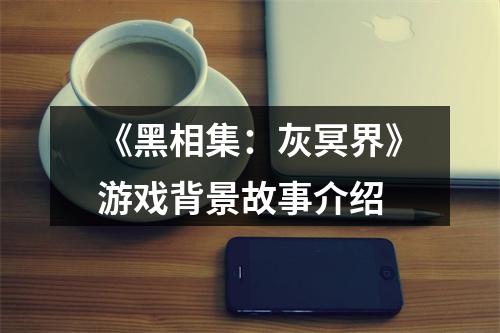 《黑相集：灰冥界》游戏背景故事介绍