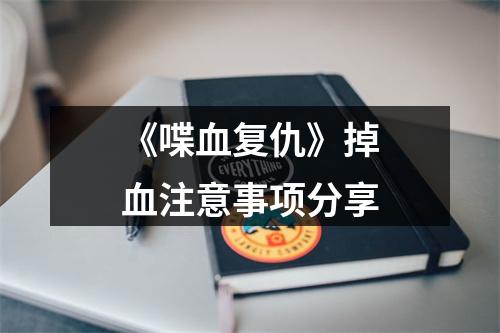 《喋血复仇》掉血注意事项分享