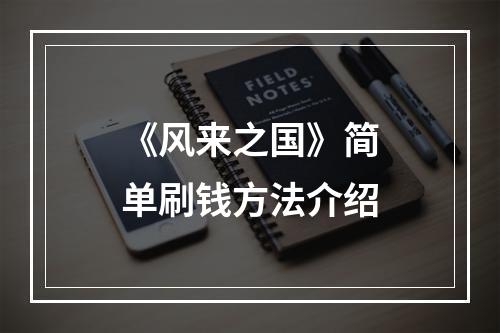 《风来之国》简单刷钱方法介绍