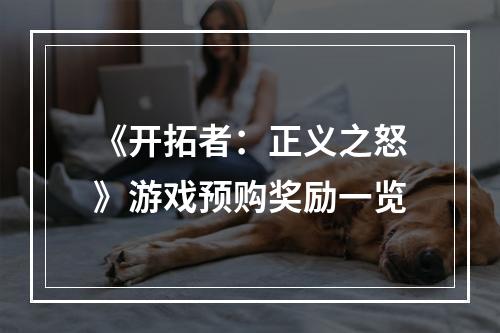 《开拓者：正义之怒》游戏预购奖励一览