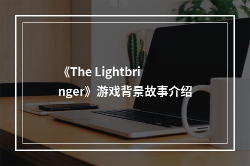 《The Lightbringer》游戏背景故事介绍