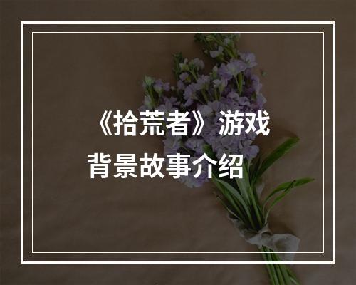 《拾荒者》游戏背景故事介绍