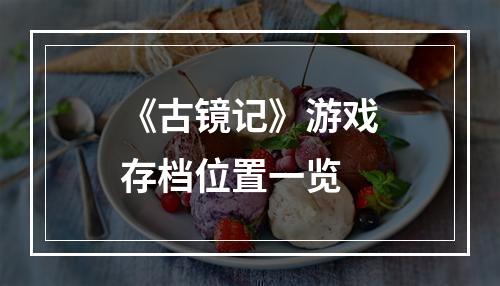 《古镜记》游戏存档位置一览