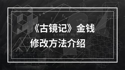 《古镜记》金钱修改方法介绍