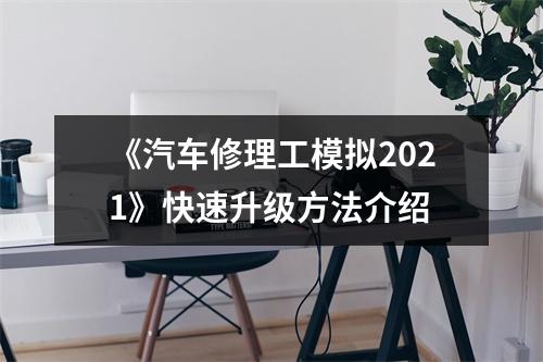 《汽车修理工模拟2021》快速升级方法介绍