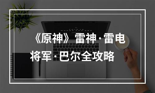 《原神》雷神·雷电将军·巴尔全攻略