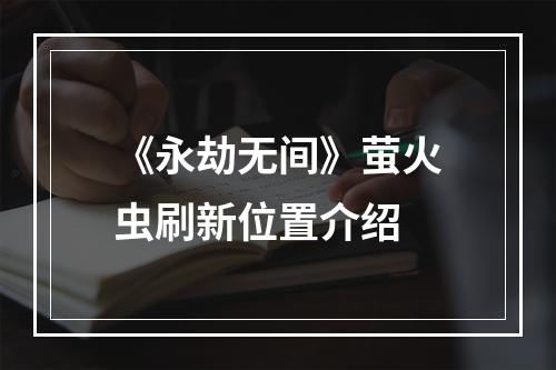 《永劫无间》萤火虫刷新位置介绍