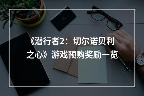 《潜行者2：切尔诺贝利之心》游戏预购奖励一览