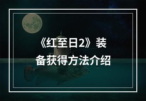 《红至日2》装备获得方法介绍