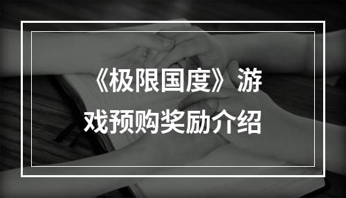 《极限国度》游戏预购奖励介绍