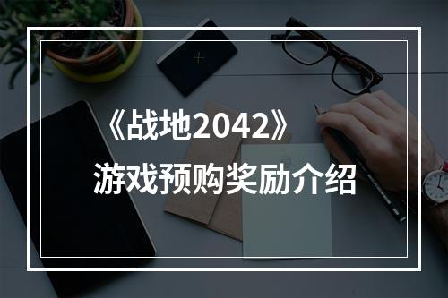 《战地2042》游戏预购奖励介绍