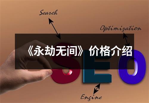 《永劫无间》价格介绍