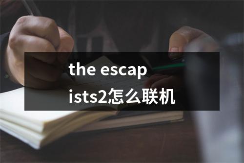 the escapists2怎么联机