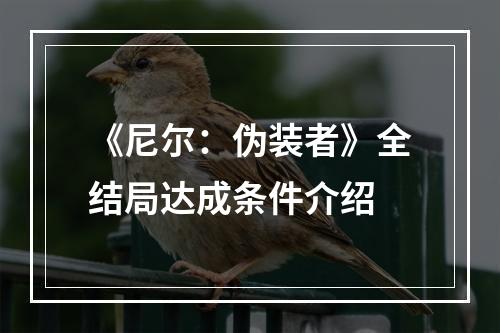 《尼尔：伪装者》全结局达成条件介绍