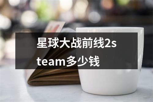 星球大战前线2steam多少钱