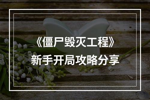 《僵尸毁灭工程》新手开局攻略分享