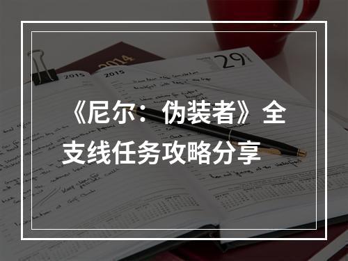 《尼尔：伪装者》全支线任务攻略分享