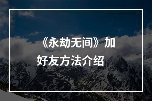 《永劫无间》加好友方法介绍