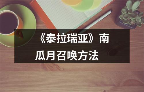 《泰拉瑞亚》南瓜月召唤方法