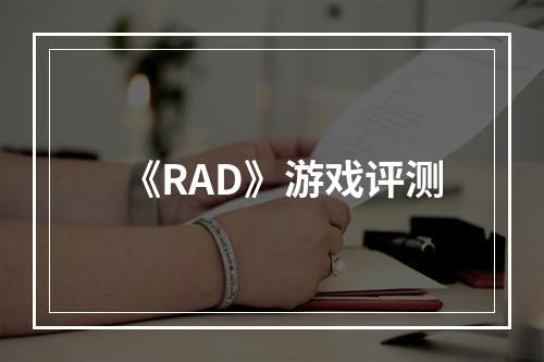 《RAD》游戏评测