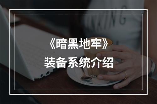 《暗黑地牢》装备系统介绍