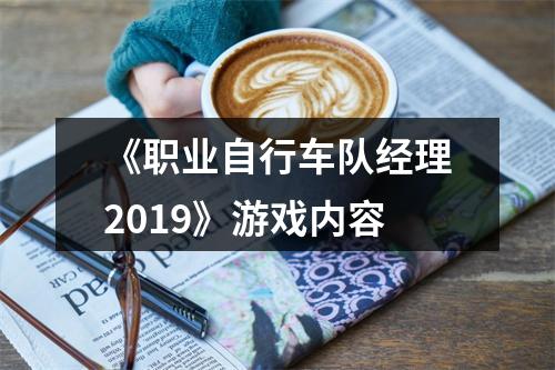 《职业自行车队经理2019》游戏内容