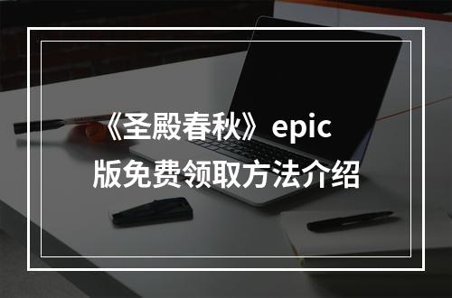 《圣殿春秋》epic版免费领取方法介绍