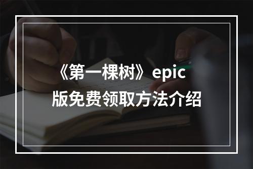 《第一棵树》epic版免费领取方法介绍