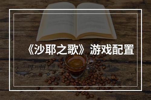 《沙耶之歌》游戏配置