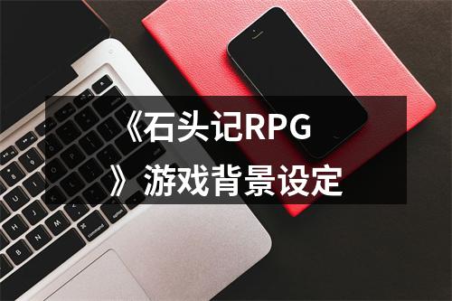 《石头记RPG》游戏背景设定