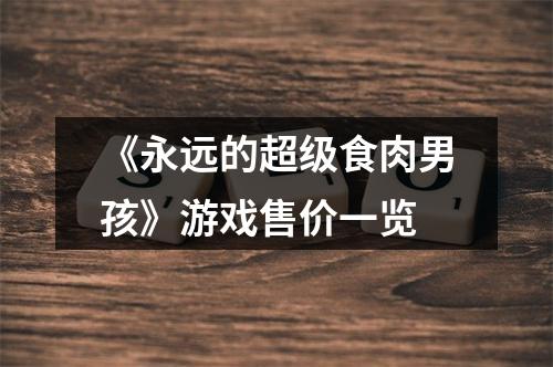 《永远的超级食肉男孩》游戏售价一览