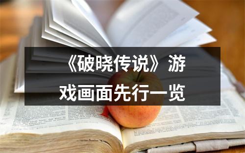 《破晓传说》游戏画面先行一览