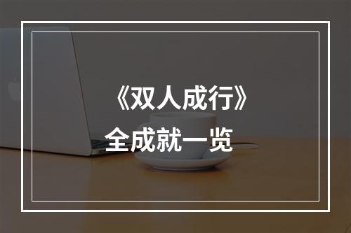 《双人成行》全成就一览