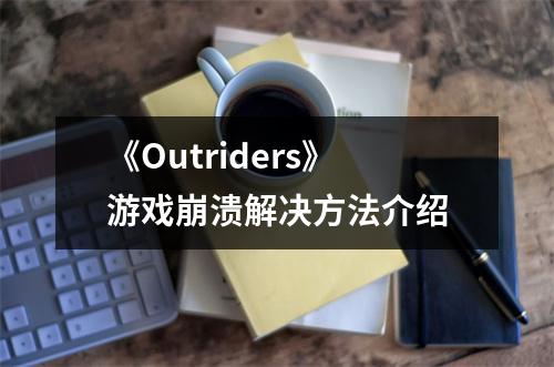 《Outriders》游戏崩溃解决方法介绍