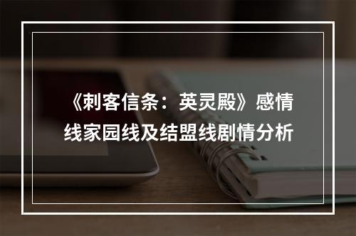 《刺客信条：英灵殿》感情线家园线及结盟线剧情分析