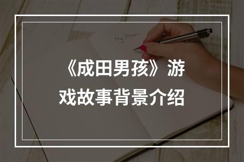 《成田男孩》游戏故事背景介绍