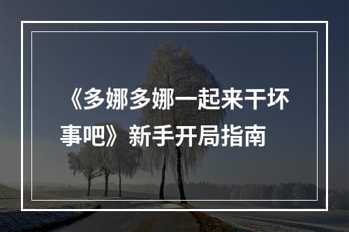 《多娜多娜一起来干坏事吧》新手开局指南