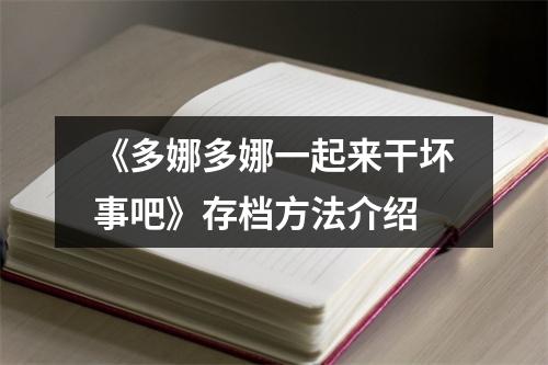 《多娜多娜一起来干坏事吧》存档方法介绍