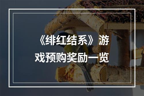 《绯红结系》游戏预购奖励一览