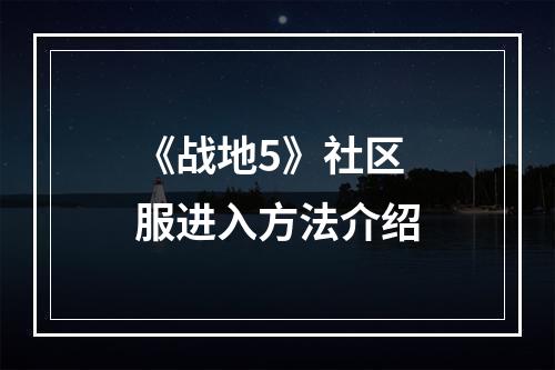 《战地5》社区服进入方法介绍