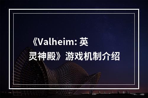 《Valheim: 英灵神殿》游戏机制介绍