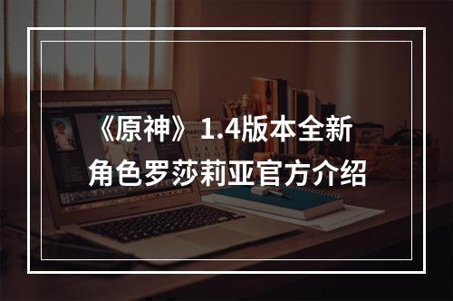 《原神》1.4版本全新角色罗莎莉亚官方介绍