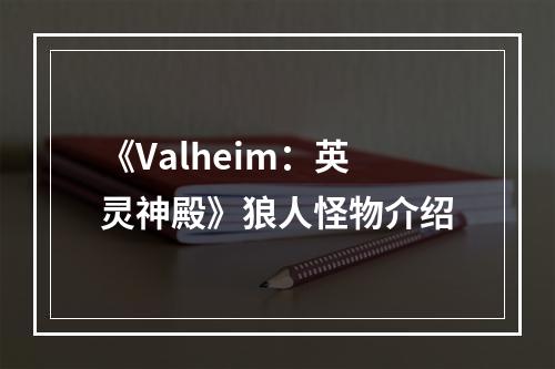 《Valheim：英灵神殿》狼人怪物介绍