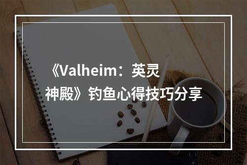 《Valheim：英灵神殿》钓鱼心得技巧分享