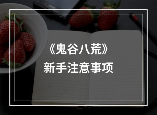 《鬼谷八荒》新手注意事项