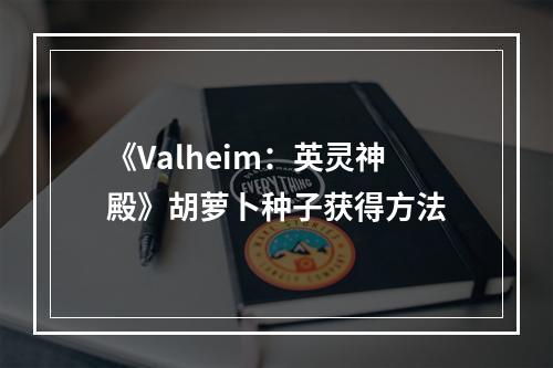 《Valheim：英灵神殿》胡萝卜种子获得方法