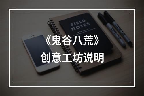 《鬼谷八荒》创意工坊说明