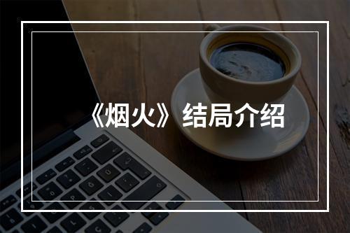 《烟火》结局介绍